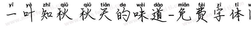 一叶知秋 秋天的味道字体转换